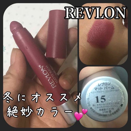 マット バーム/REVLON/口紅を使ったクチコミ(1枚目)