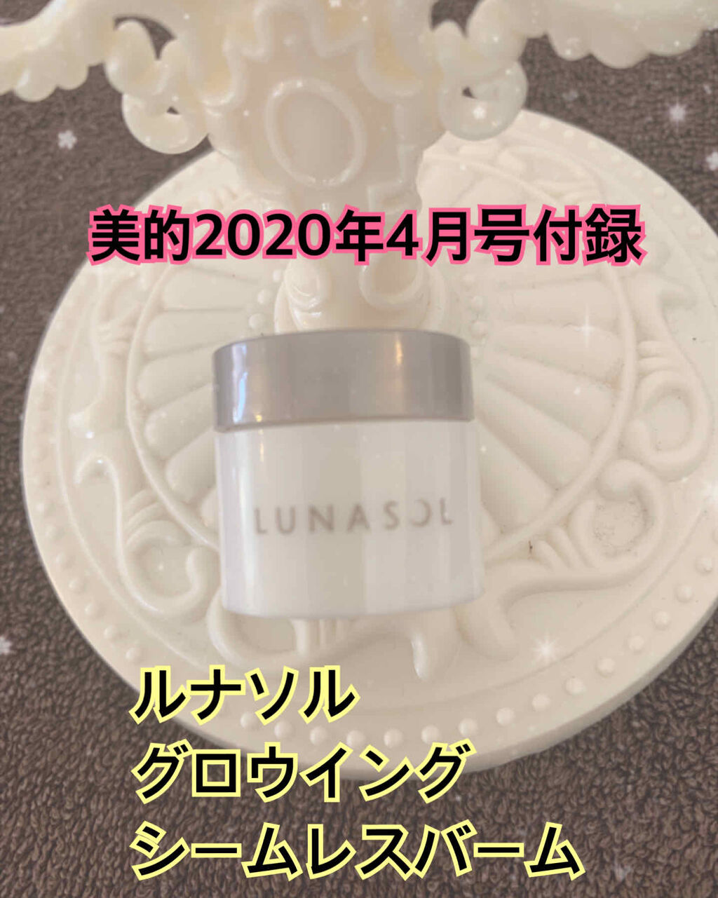 グロウイングシームレスバーム/LUNASOL/クリーム・エマルジョンファンデーションを使ったクチコミ（1枚目）