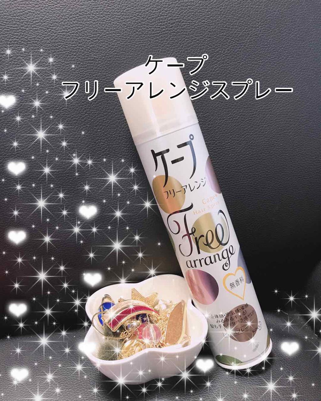 ケープ フリーアレンジ(無香性)/ケープ/ヘアスプレーを使ったクチコミ(1枚目)
