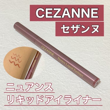 ニュアンスリキッドアイライナー/CEZANNE/リキッドアイライナーを使ったクチコミ（1枚目）