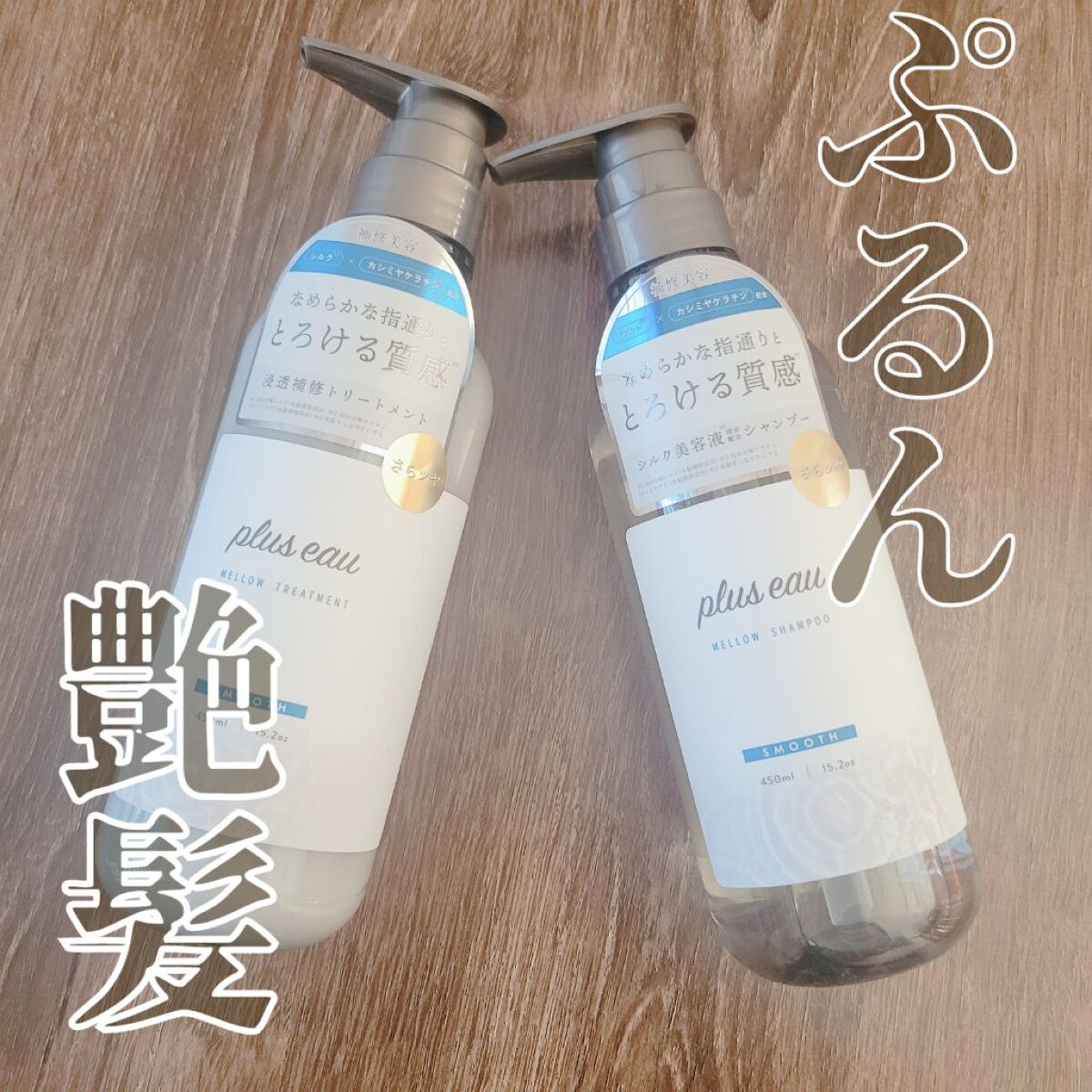 【ぷるんな艶髪完成♥️　plus eauメロウシャンプー/メロウトリートメント】


このシリーズのトリートメントが好きで愛用していたので

購入してみました♥️

むむむーーー♥️

シャンプーからトゥルンとするーーっ！！

シャンプーな