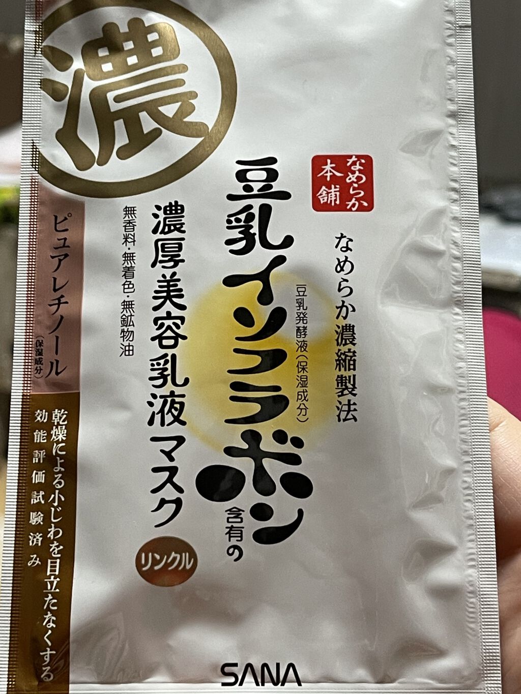 豆乳イソフラボン濃厚美容乳液マスク
濃厚と期待して購入してみました。

乳液がタップリで
一個で5役してくれる万能パック‼️
しかーし若者はこれで良いけど
年齢的にこれだけというのは・・・
しっかりブースターをして
化粧水をしてパック！！
