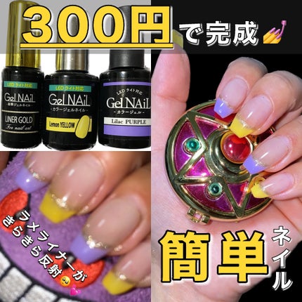 ジェルネイル(ライト対応)/セリア/ジェルネイルを使ったクチコミ(1枚目)