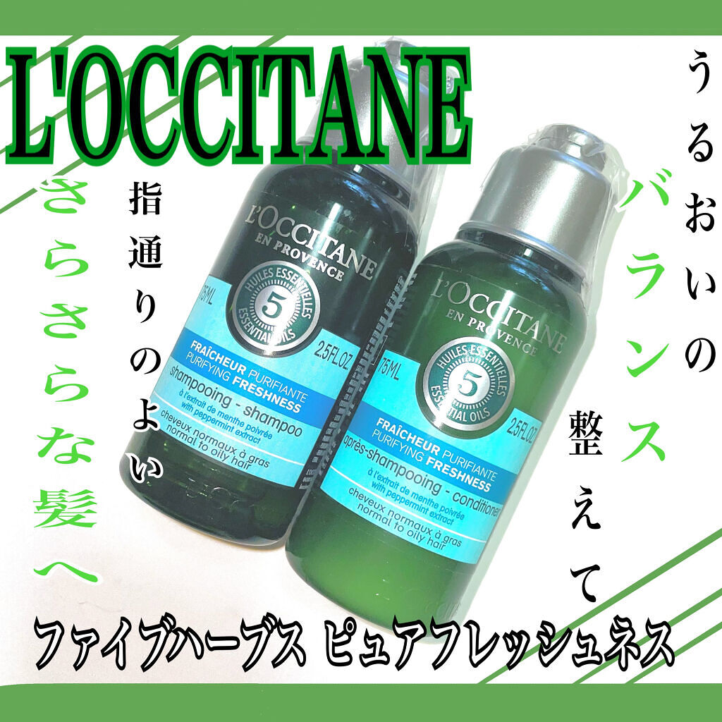 ファイブハーブス ピュアフレッシュネス シャンプー／コンディショナー シャンプー75ml/L'OCCITANE/市販シャンプーを使ったクチコミ（1枚目）