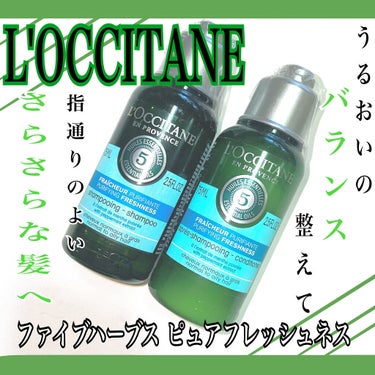 ファイブハーブス ピュアフレッシュネス シャンプー／コンディショナー シャンプー75ml/L'OCCITANE/シャンプー・コンディショナーを使ったクチコミ（1枚目）