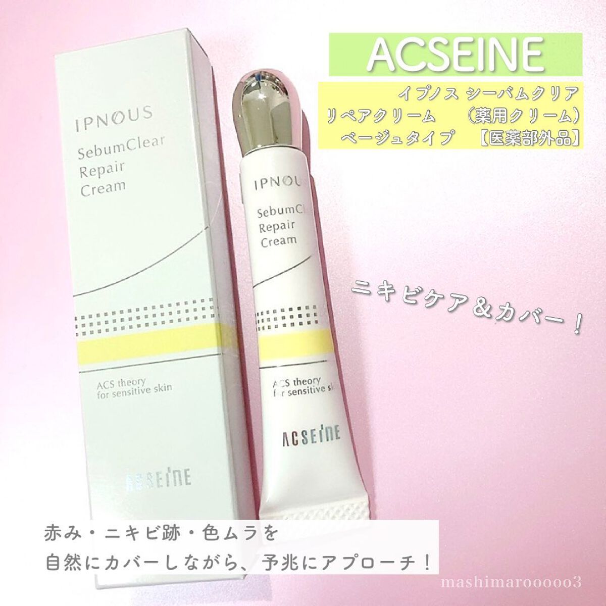 イプノス シーバムクリア リペアクリーム/ACSEINE/フェイスクリームを使ったクチコミ(2枚目)