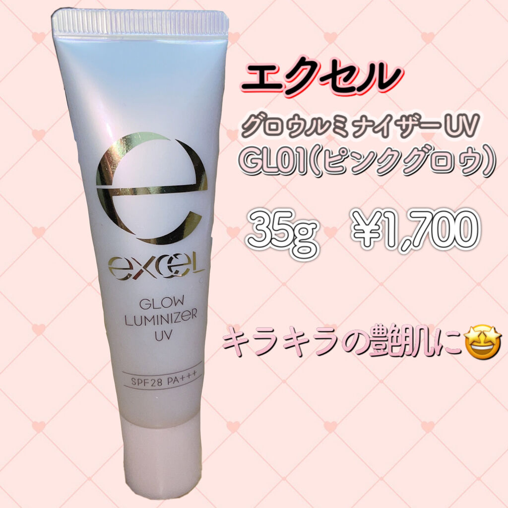 グロウルミナイザー UV/excel/化粧下地を使ったクチコミ（1枚目）