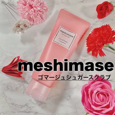 ゴマージュシュガー/meshimase/ボディスクラブを使ったクチコミ（1枚目）