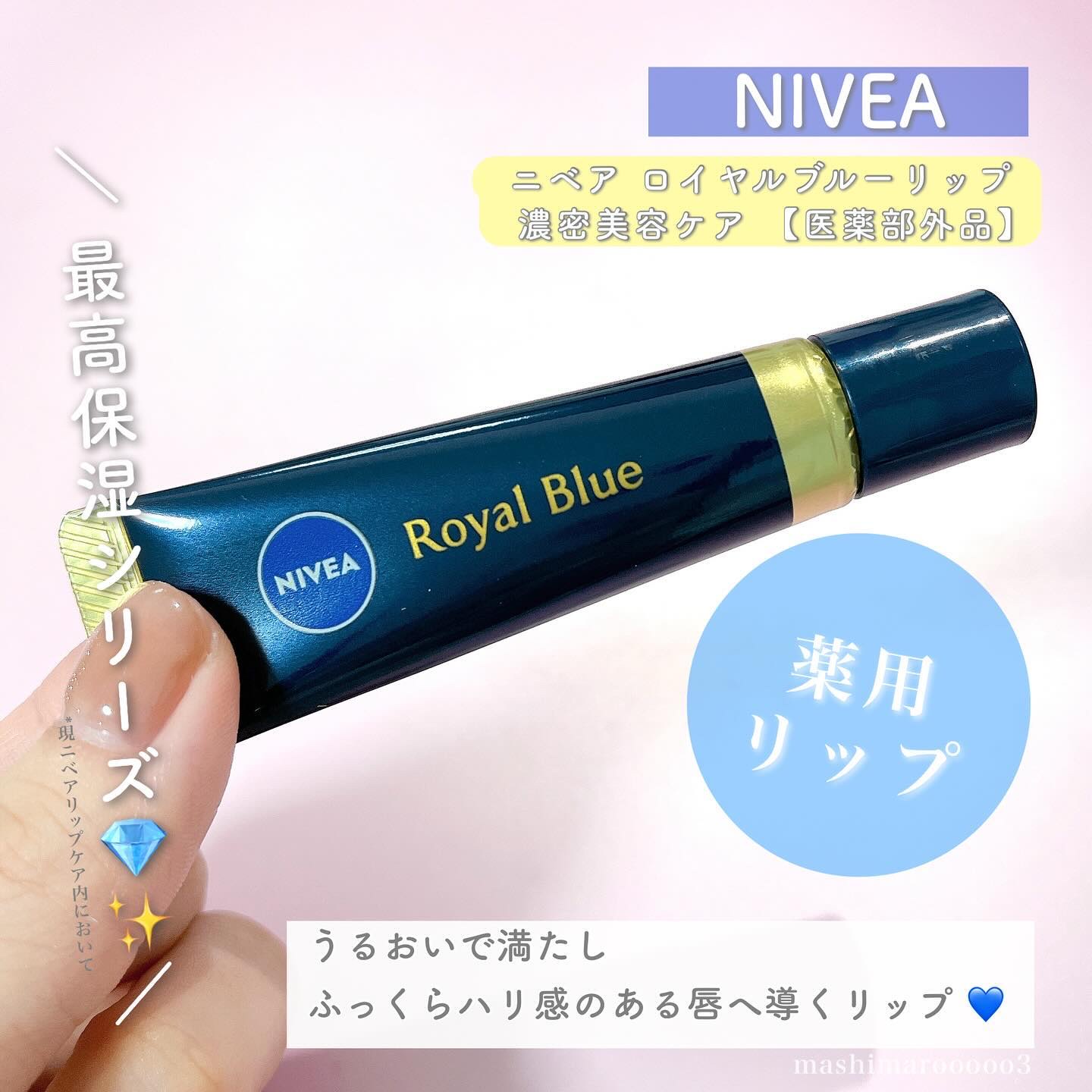 ニベア　ロイヤルブルーリップ　濃密美容ケア/ニベア/リップ美容液を使ったクチコミ（2枚目）