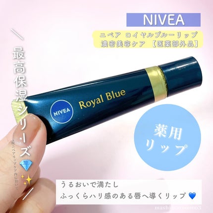 ニベア ロイヤルブルーリップ 濃密美容ケア/ニベア/リップ美容液を使ったクチコミ(2枚目)