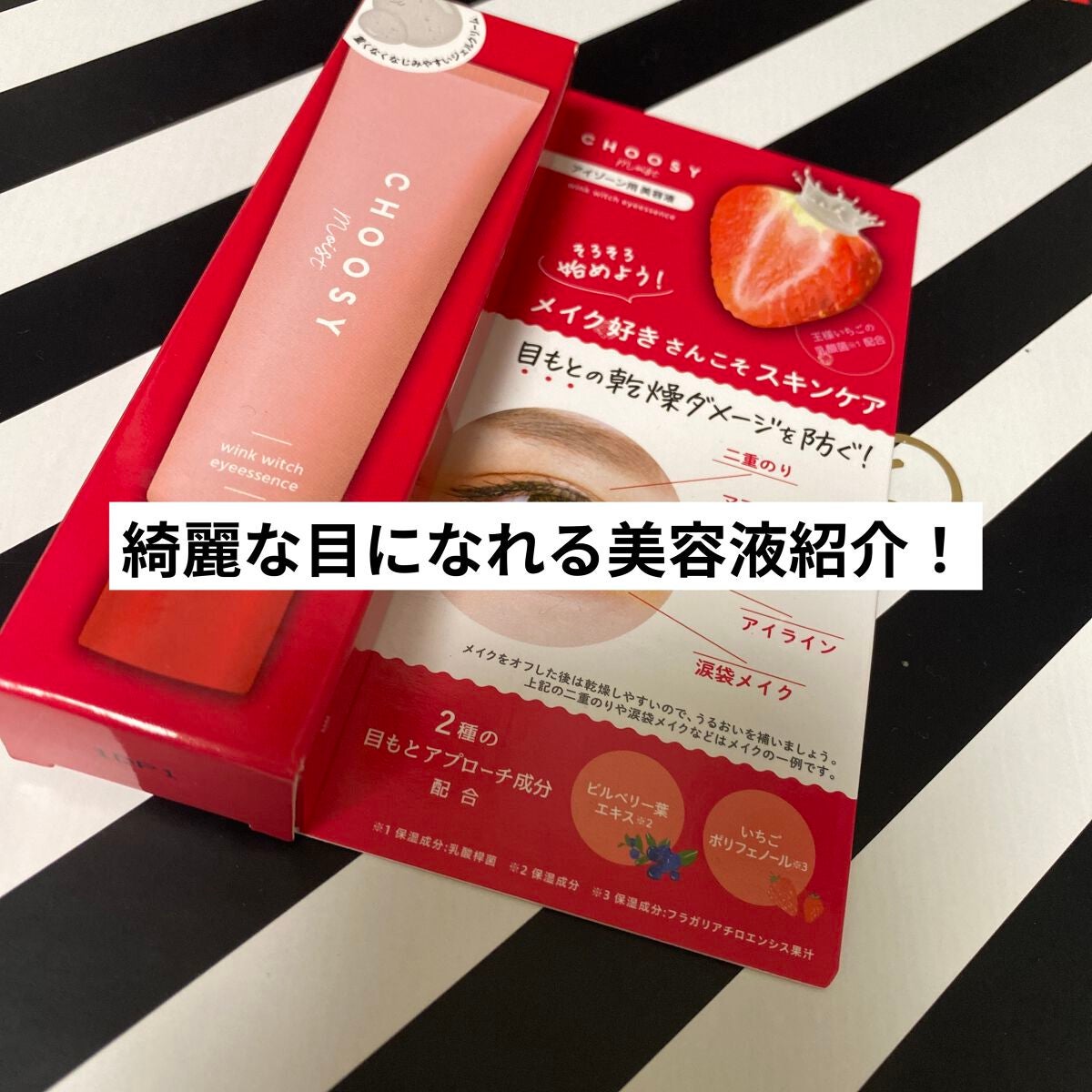 ウインクウィッチアイエッセンス/CHOOSY/アイケア・アイクリームを使ったクチコミ(1枚目)