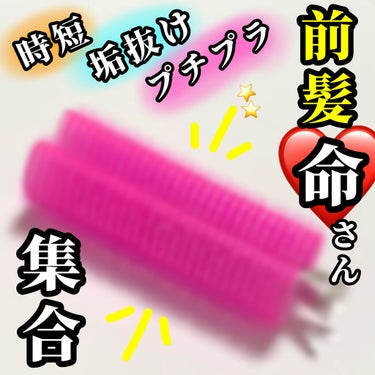 フルリフアリ くるんっと前髪カーラー/STYLE+NOBLE/ヘアケアグッズを使ったクチコミ（1枚目）