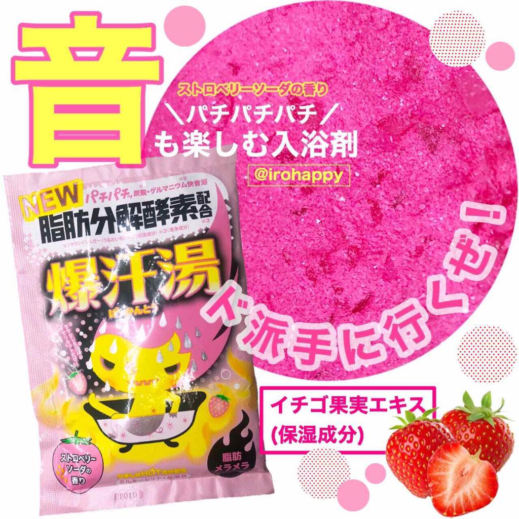 ストロベリーソーダの香り/爆汗湯/無機塩系入浴剤を使ったクチコミ(1枚目)