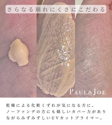 プロテクティング プライマー/PAUL & JOE BEAUTE/化粧下地を使ったクチコミ(2枚目)