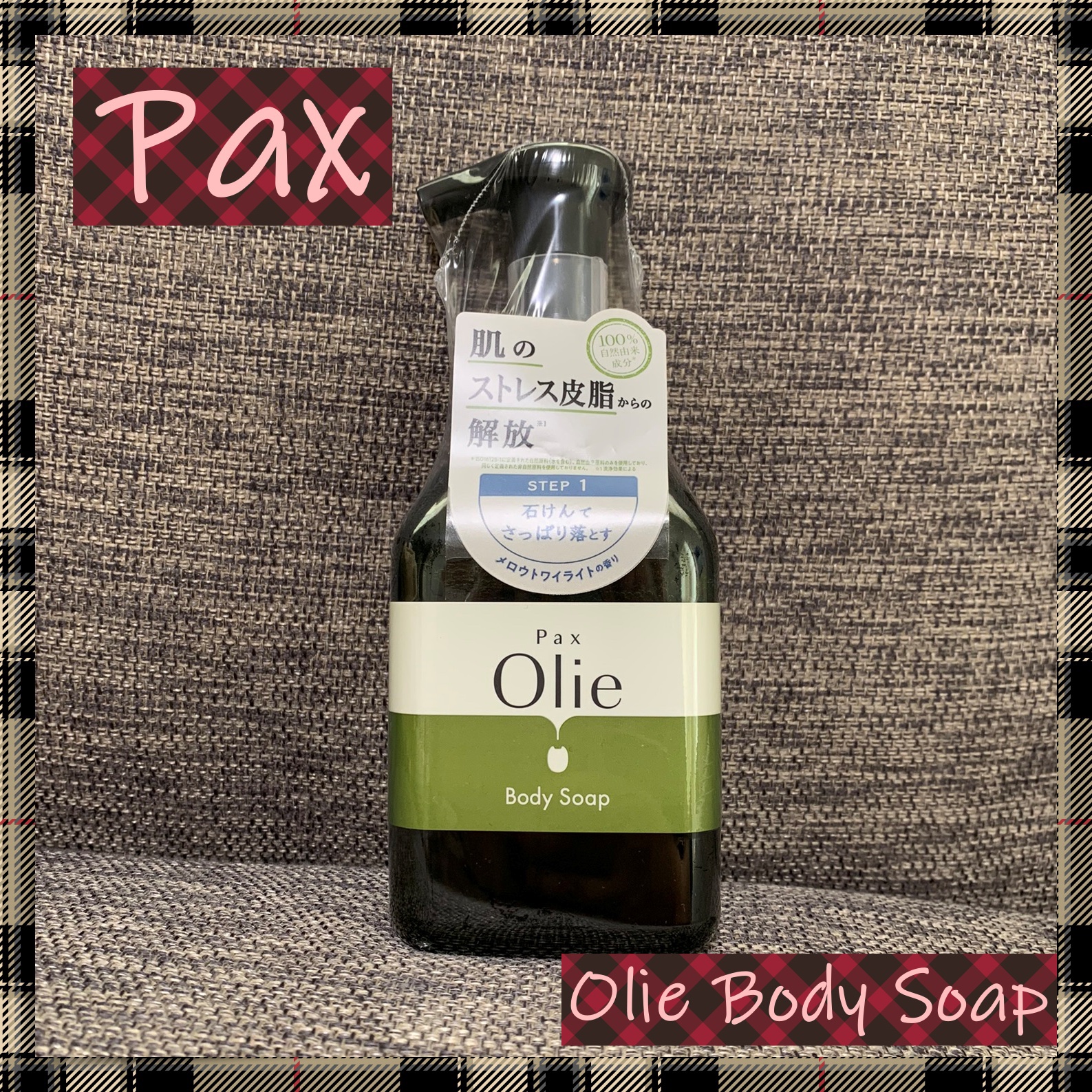 ボディーソープ/パックスオリー/ボディソープを使ったクチコミ（1枚目）