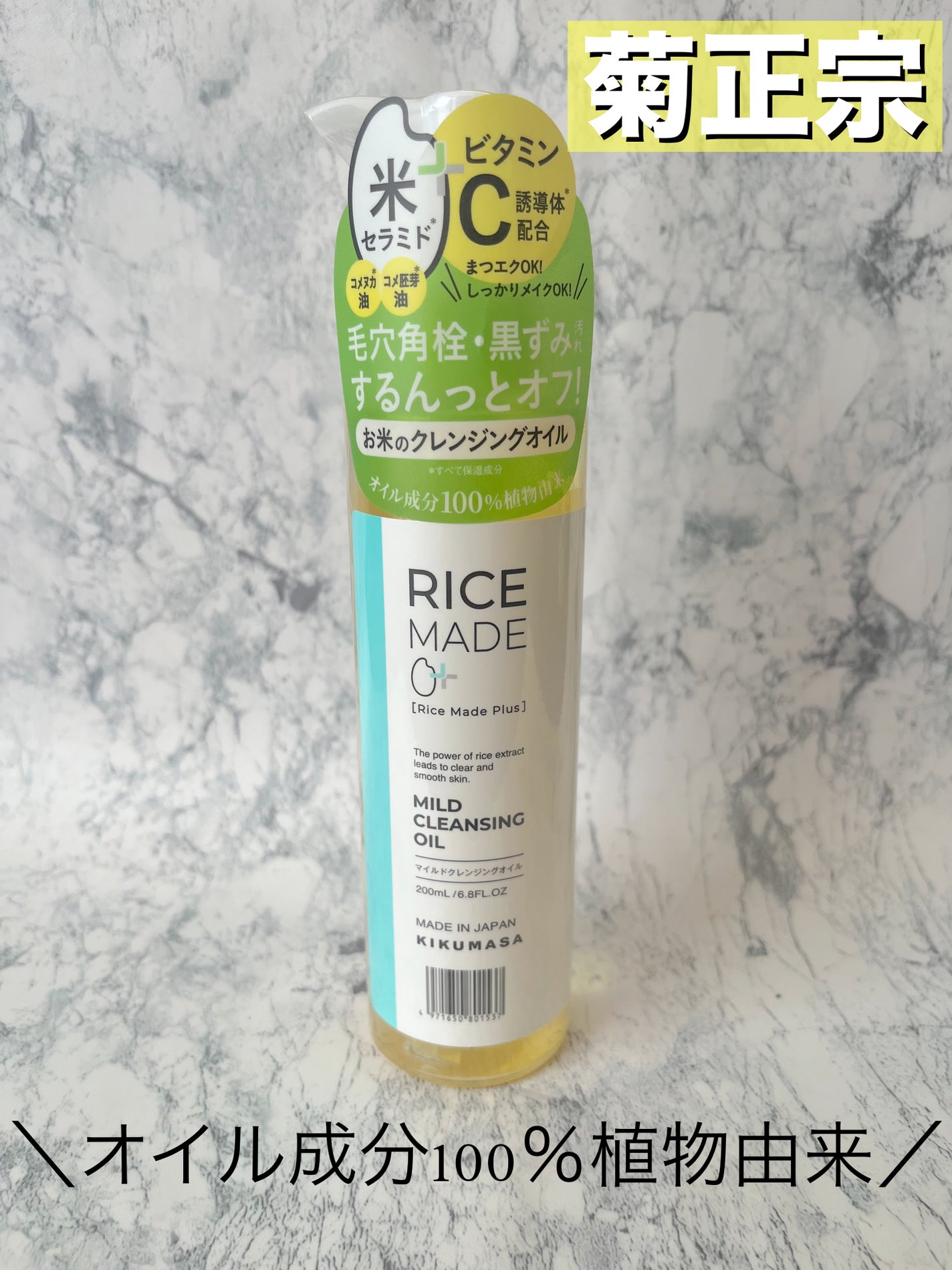 ライスメイドプラス マイルドクレンジングオイル/菊正宗/オイルクレンジングを使ったクチコミ(1枚目)