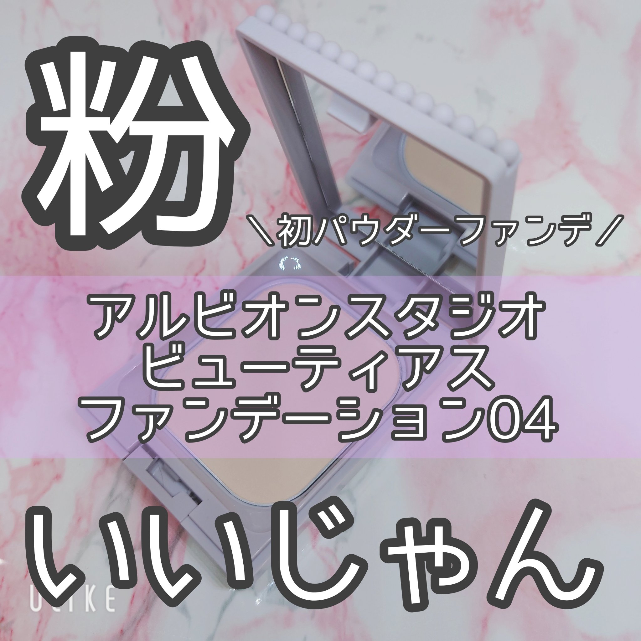アルビオン スタジオ  ビューティアス ファンデーション 04/ALBION/パウダーファンデーションを使ったクチコミ（1枚目）