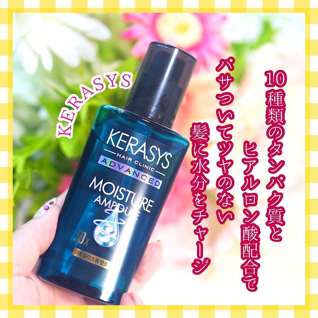 アドバンスド 10X モイスチャーアンプル セラム /KERASYS/アウトバストリートメントを使ったクチコミ(1枚目)