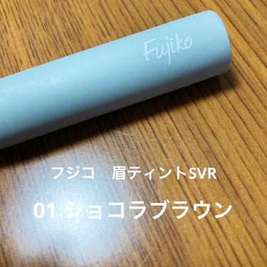 Fujiko眉ティントSVR 01ショコラブラウン

前日の夜に塗って、朝剥がすと塗った場所が着色されて朝のメイクの時短になります✨

塗る量が少ないと上手く剥がせないので、たっぷり塗るのがポイントです。

剥がした直後は、色味がかなりしっかりついていますがその後洗顔をすると、色味が落ちて丁度良い濃さになります☺️

ショコラブラウンを使用していますが、想像していた色味より少し明るいかなと個人的には思いました。

ハケで塗るのですが、塗るのは少し難しいです。
はみ出した際は濡れた綿棒などではみ出した部分を拭えば大丈夫です👍

塗った後は4日ほどは綺麗に保てるかなと思います。
その後は色が落ちてまばらになるので、定期的に塗ってあげるのが良いかと思います。の画像 その0