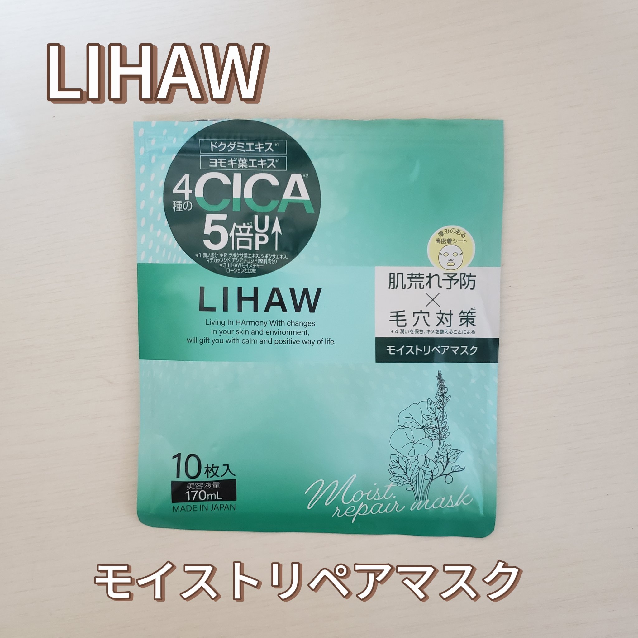 モイストリペアマスク/LIHAW/シートマスク・パックを使ったクチコミ（1枚目）