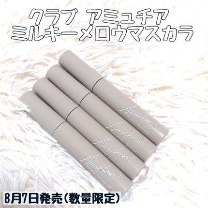アミュチア ミルキーメロウマスカラ/クラブ/マスカラを使ったクチコミ(1枚目)