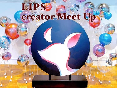 【LIPS creator MEETUP】に
招待していただきました😊
⁡
⁡
イベントでは、
企業ブースでブランドの方から
直接はお話しを聞けたり、
⁡
美容化学者「かずのすけ」さんの
トークイベント