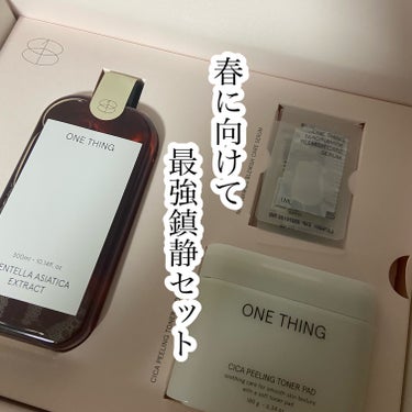 春に向けて鎮静最強セット

ONE THING 
CICA CARE SAKURAエディションセット

ONE THING人気商品や日本未発売品などが入ったスペシャルセット

ONE THING
ツボク