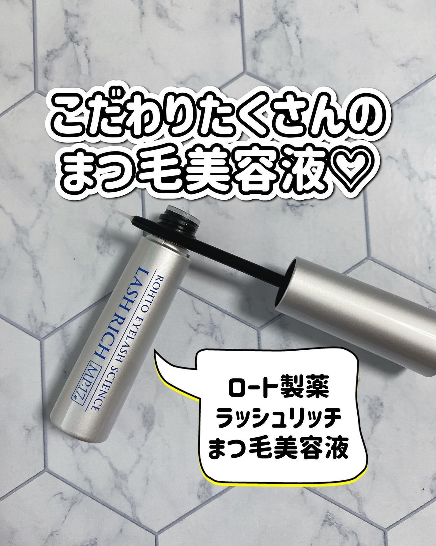 ラッシュリッチアイラッシュセラム/ロート製薬/まつげ美容液を使ったクチコミ(1枚目)