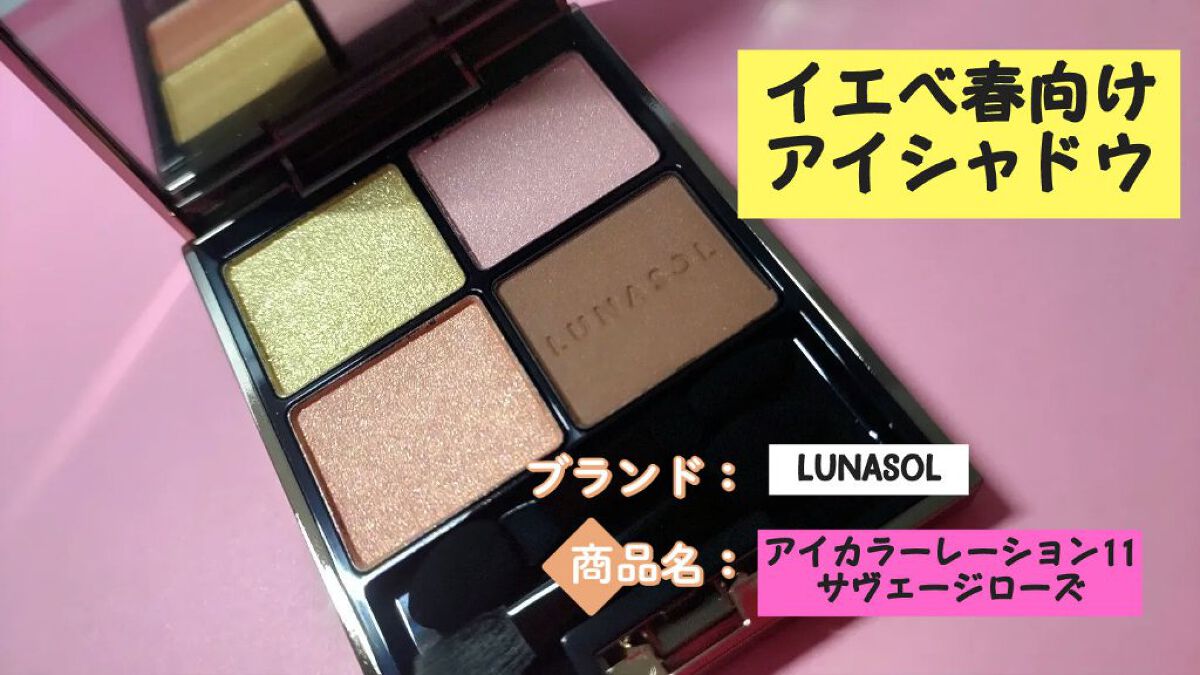 アイカラーレーション/LUNASOL/アイシャドウパレットを使ったクチコミ（1枚目）