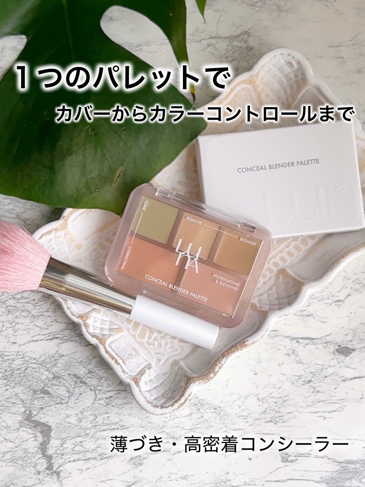 コンシールブレンダーパレット/LUNA/パレットコンシーラーを使ったクチコミ(1枚目)