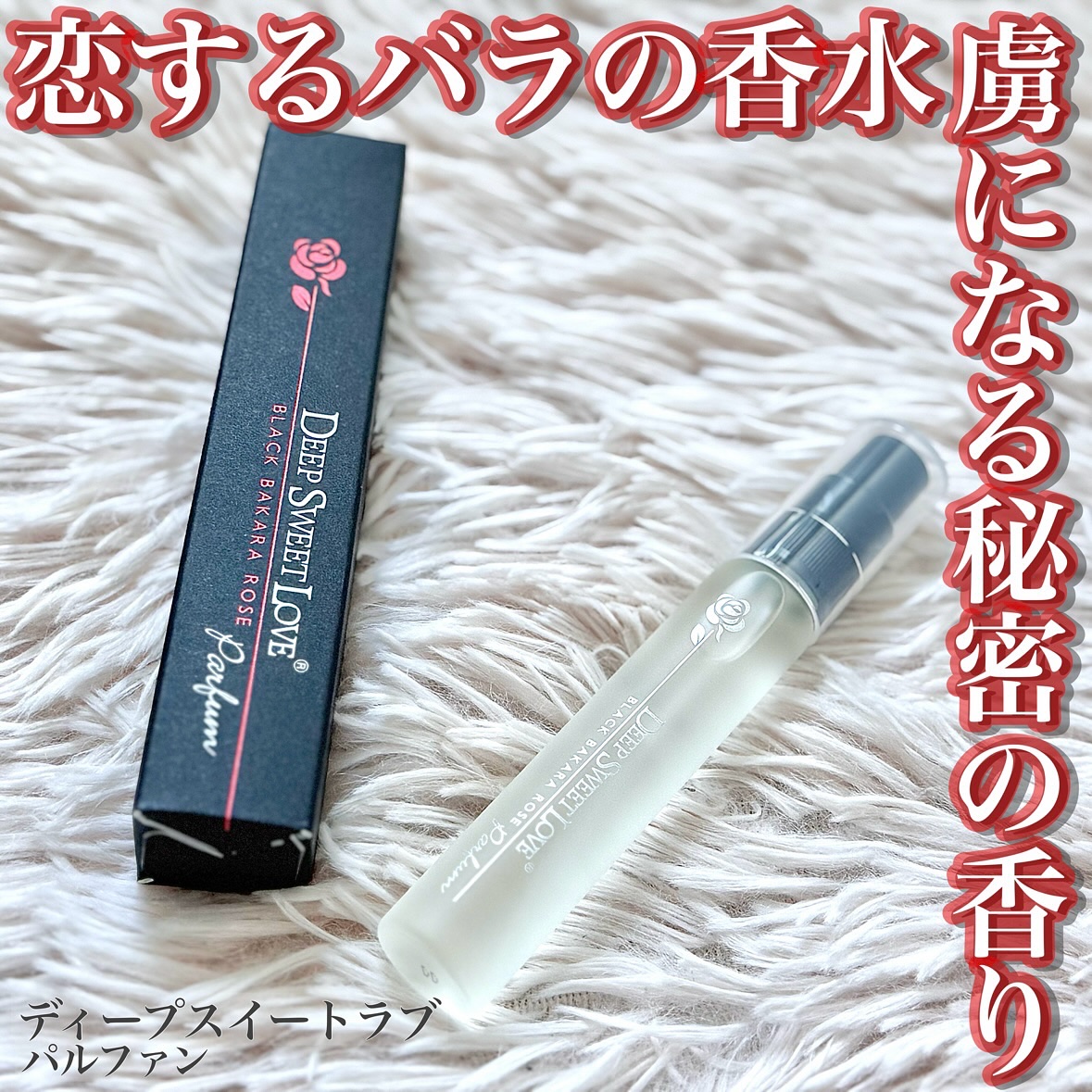 ディープスイートラブ パルファン/ディープスイートラブ/香水(レディース)を使ったクチコミ（1枚目）