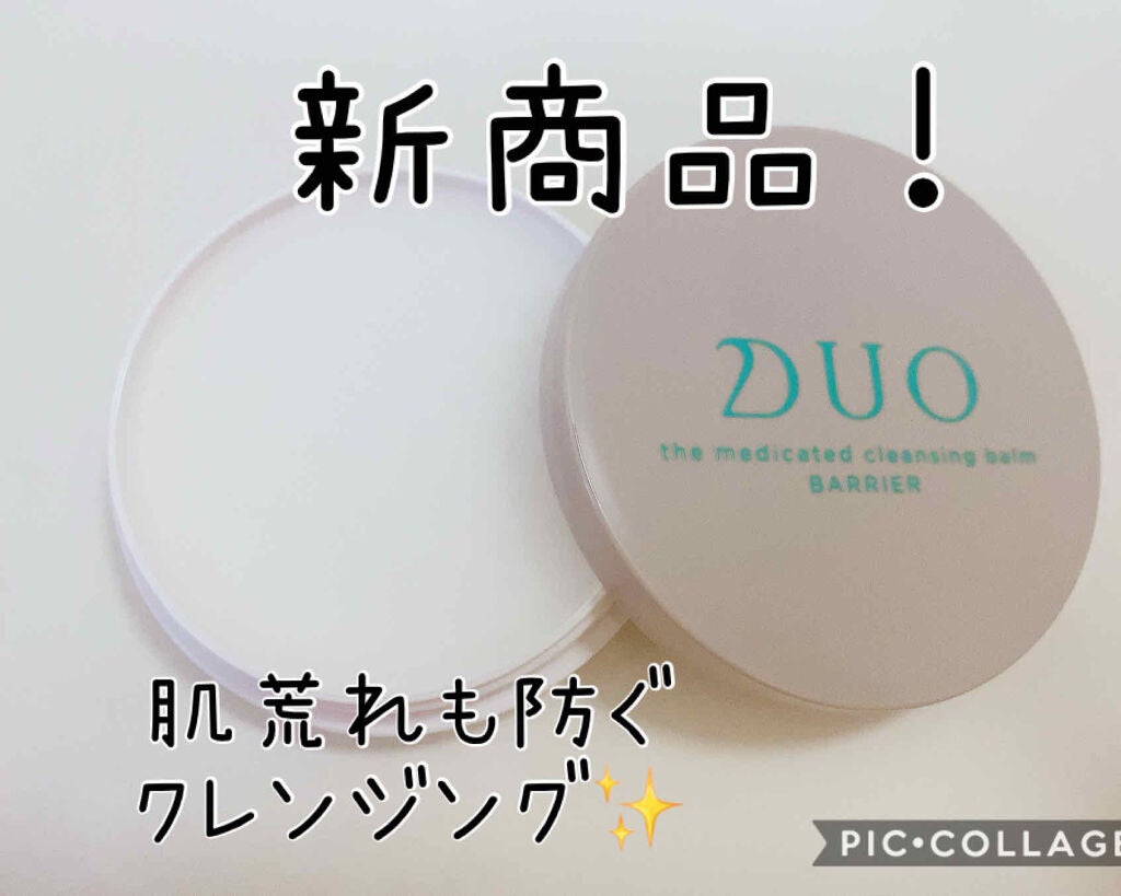 デュオ ザ 薬用クレンジングバーム バリア【医薬部外品】/DUO/クレンジングバームを使ったクチコミ(1枚目)
