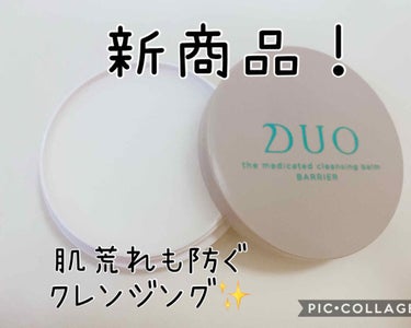 DUOの『ザ　薬用クレンジングバーム　バリア』のレビューです(*´꒳`*)

DUOのクレンジングバームから、敏感肌でも使える低刺激の薬用クレンジングバームが発売されます👏

こちらはお肌のターンオーバ