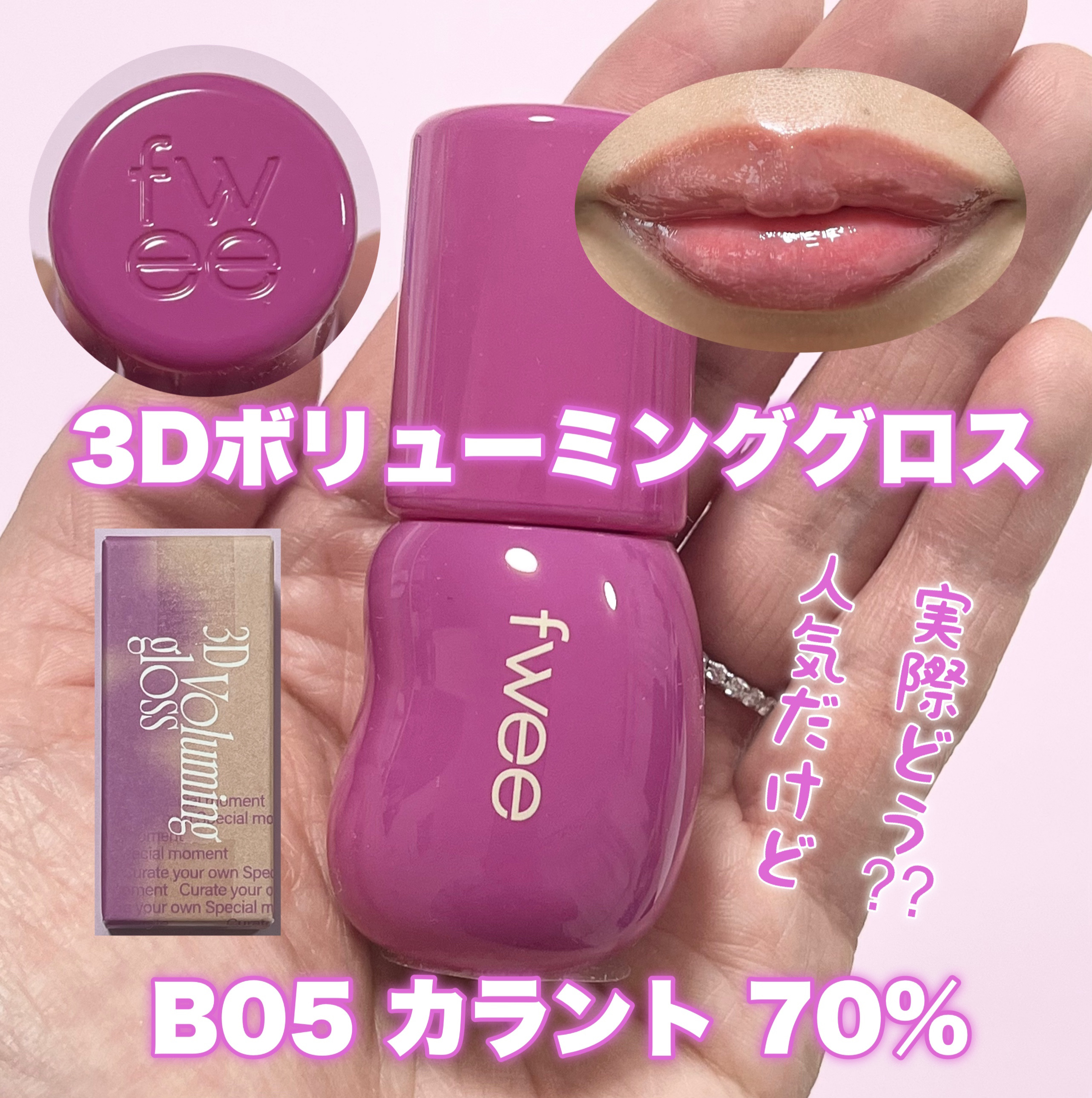 グラスティングカラーグロス/rom&nd/リップグロスを使ったクチコミ（1枚目）