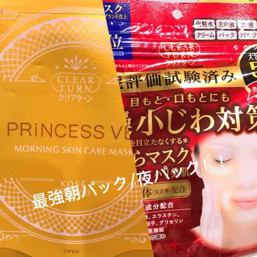 プリンセスヴェール モーニング スキンケア マスク/クリアターン/シートマスク・パックを使ったクチコミ（1枚目）