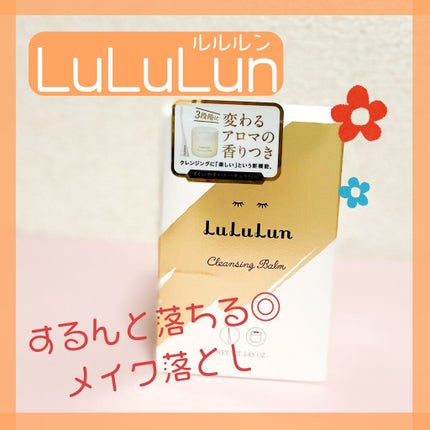ルルルン クレンジングバーム(アロマタイプ)/ルルルン/クレンジングバームを使ったクチコミ(1枚目)