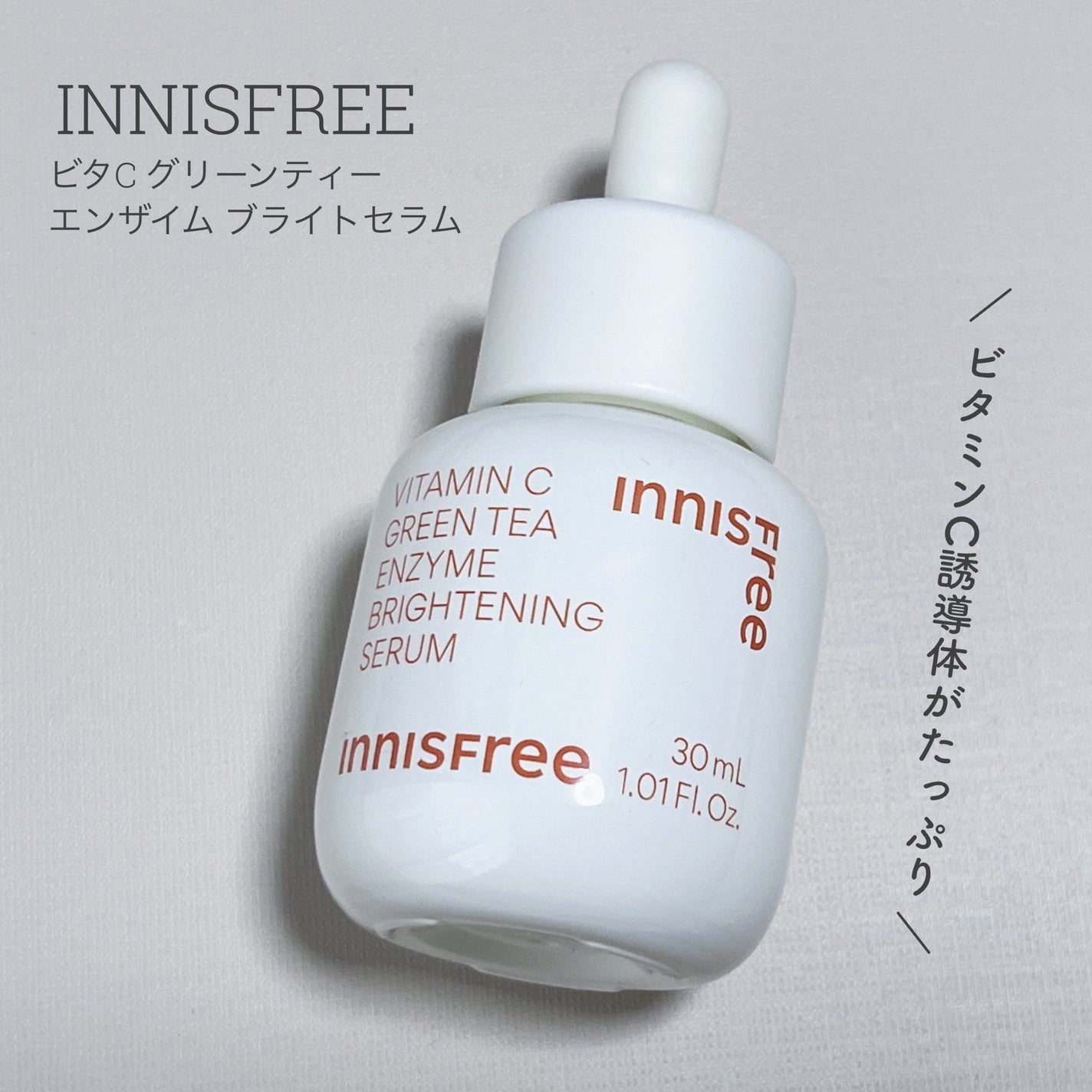 ビタC グリーンティーエンザイム ブライト セラム/innisfree/美容液を使ったクチコミ(1枚目)