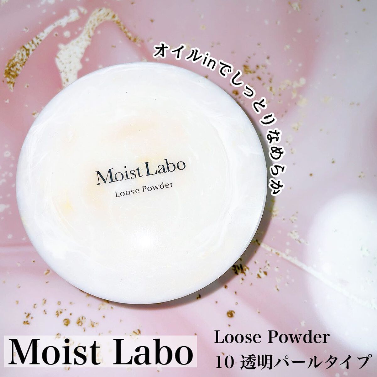 モイストラボ ルースパウダー/Moist Labo/ルースパウダーを使ったクチコミ(1枚目)