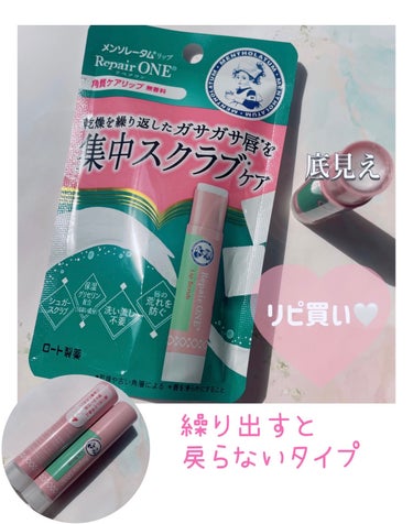 ⚪️メンソレータム⚪️
メンソレータム リペアワン 角質ケアリップ💋

毎朝晩使ってて
良すぎてリピ買い🤍

シュガースクラブ* で高保湿❕❕

(*スクロース)

二ヶ月くらいもった✨

これを切らし