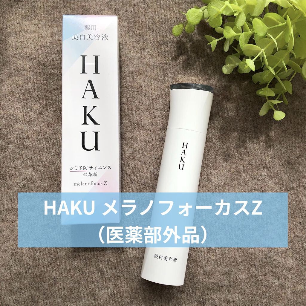 メラノフォーカスZ/HAKU/美容液を使ったクチコミ（1枚目）