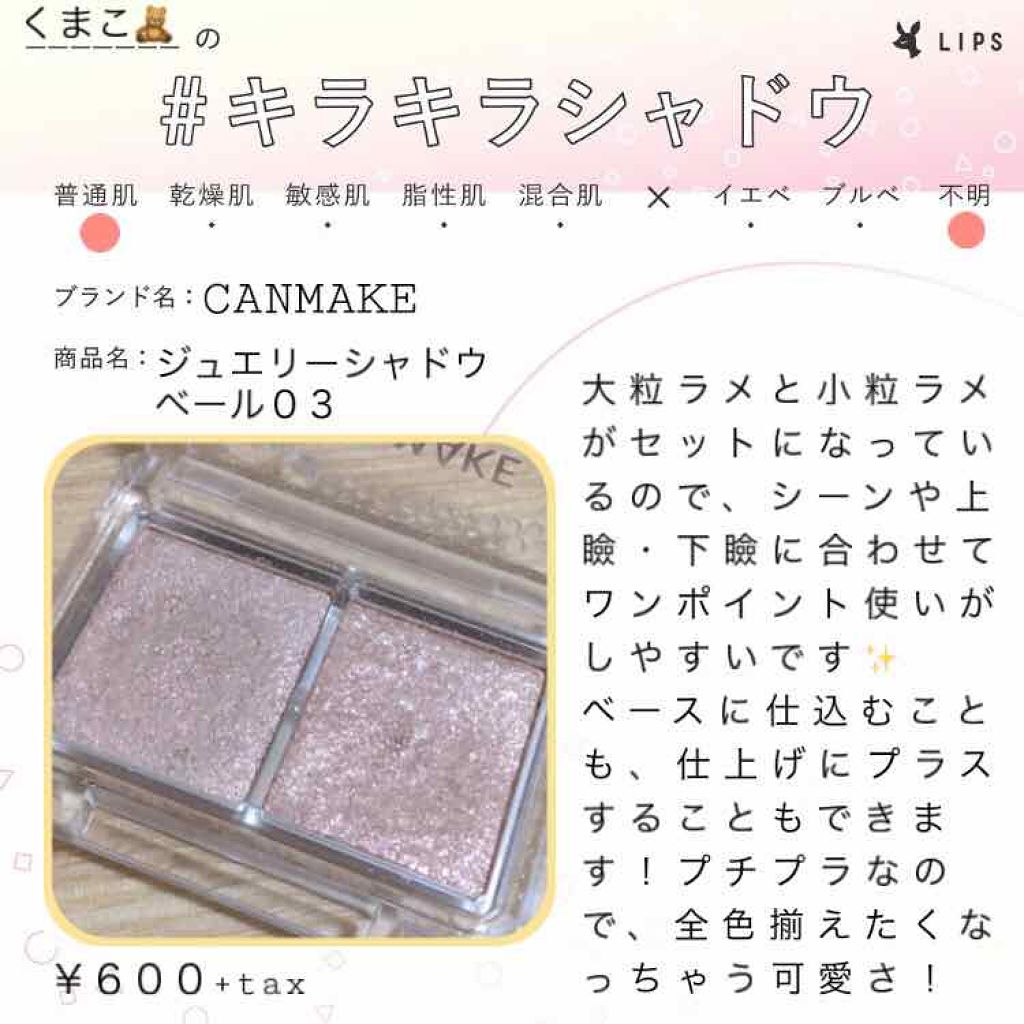 ジュエリーシャドウベール/キャンメイク/アイシャドウパレットを使ったクチコミ(1枚目)