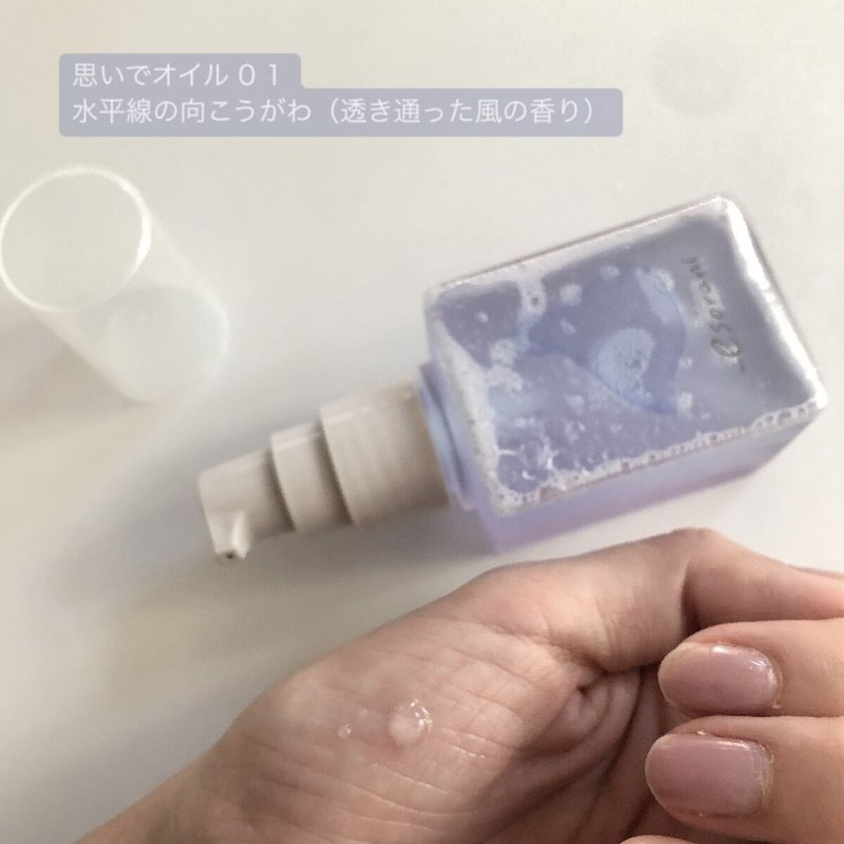 エソラニ 思いでオイル 01のクチコミ「サナ エソラニ 思いでオイル ０１
水平線の向こうがわ（透き通った風の香り）

バイカラ.....」（3枚目）