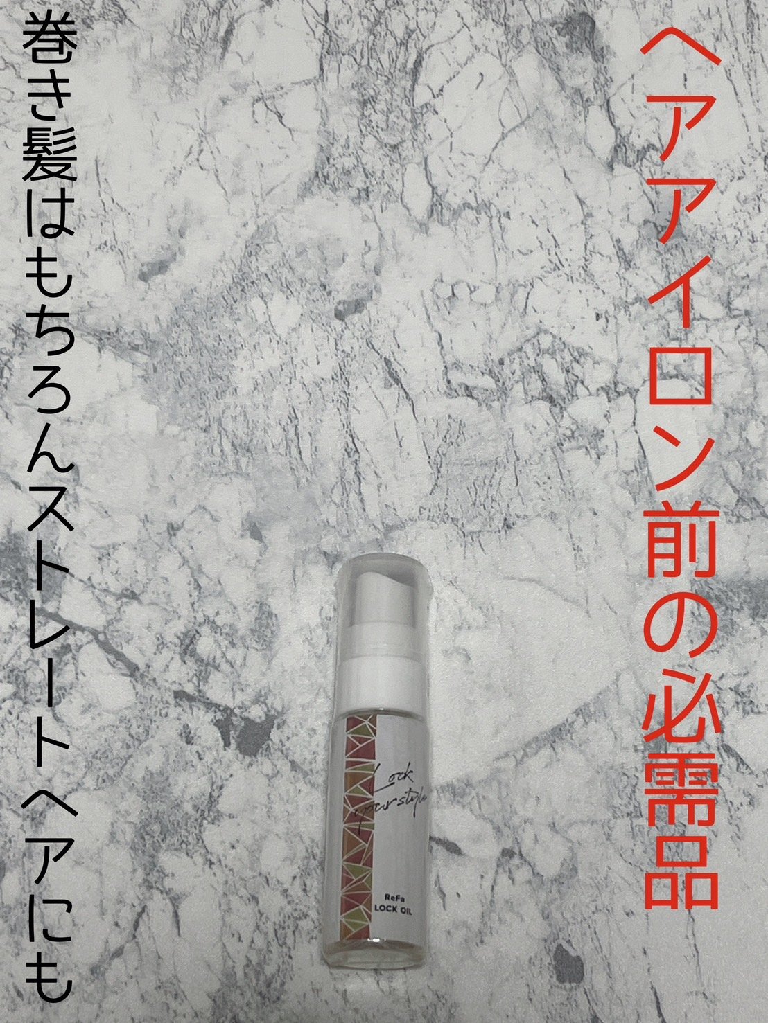 ロックオイル/ReFa/ヘアオイルを使ったクチコミ（1枚目）