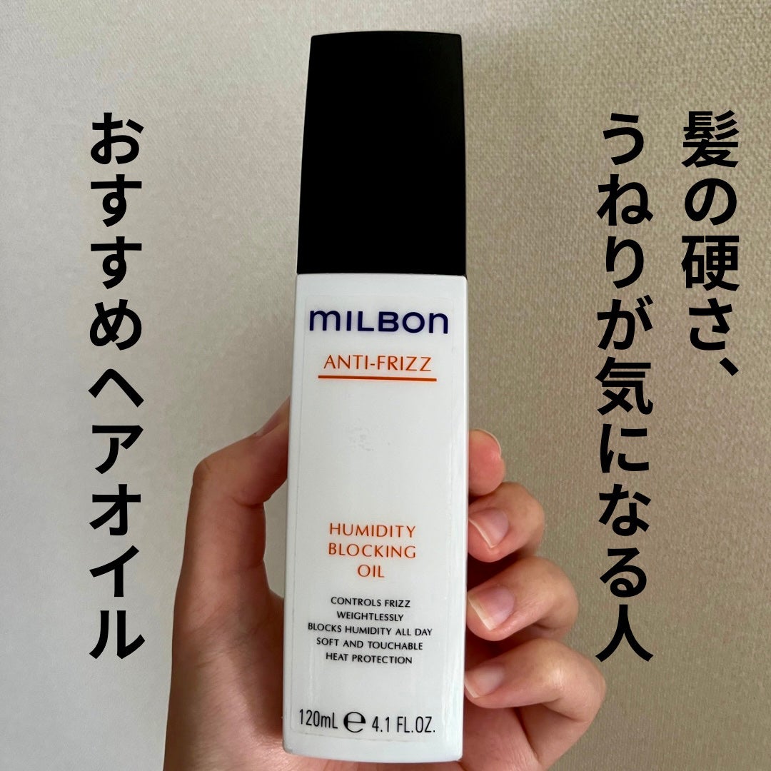 試してみた】ミルボン ヒューミディティ ブロッキングオイルの 試してみた】ミルボン ヒューミディティ ブロッキングオイルの