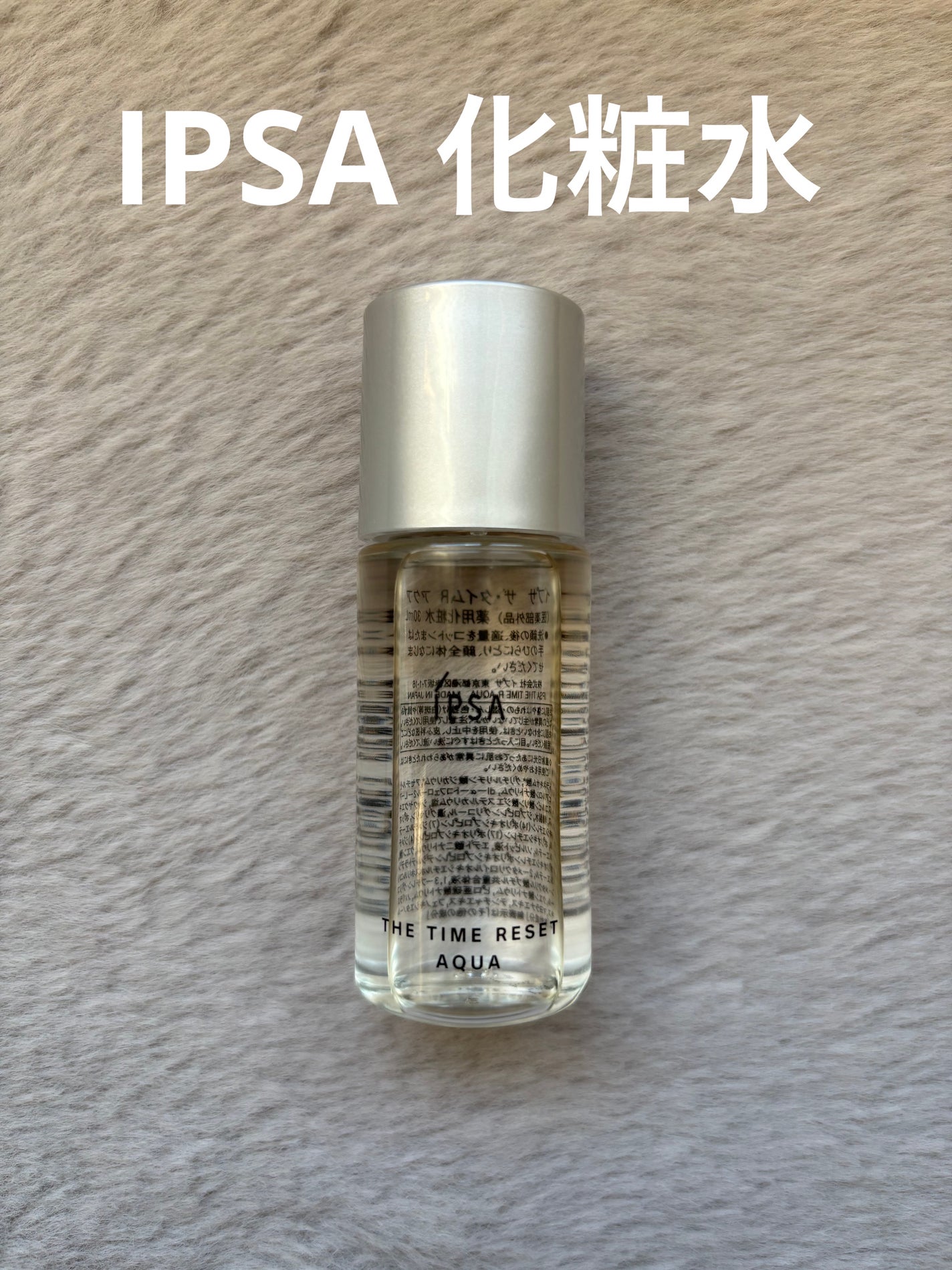 ザ・タイムR アクア/IPSA/化粧水を使ったクチコミ(1枚目)