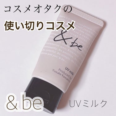 【コスメオタクの使い切りコスメ🌷】



🐥商品🐥
＆be UVミルク スタンダード 30g

保湿力が高く、肌に優しくて日焼け止め効果も入ってるので愛用してました😖

ツヤ感の出るタイプです！

点置