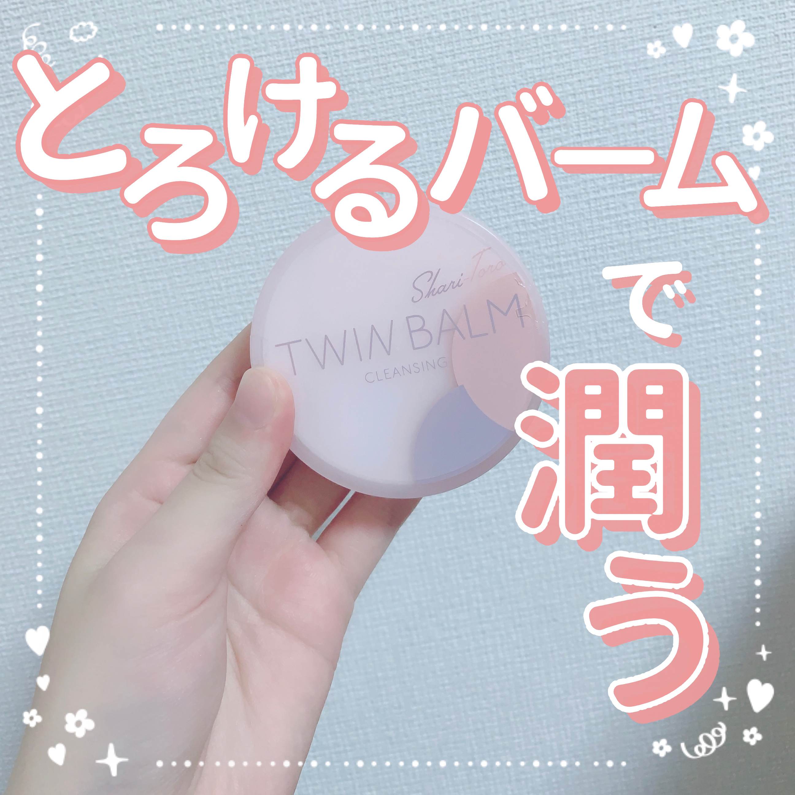 ツインバーム シャリとろ ミニサイズ20g/ISEHAN Lab./クレンジングバームを使ったクチコミ（1枚目）