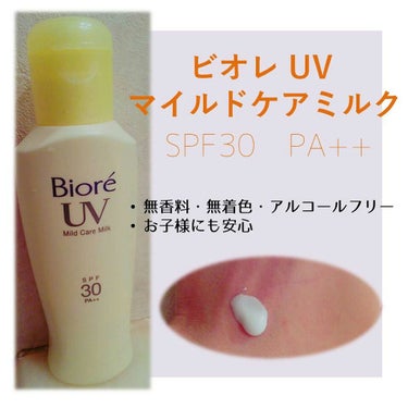 ビオレUV マイルドケアミルク SPF30/ビオレ/日焼け止め・UVケアを使ったクチコミ（1枚目）