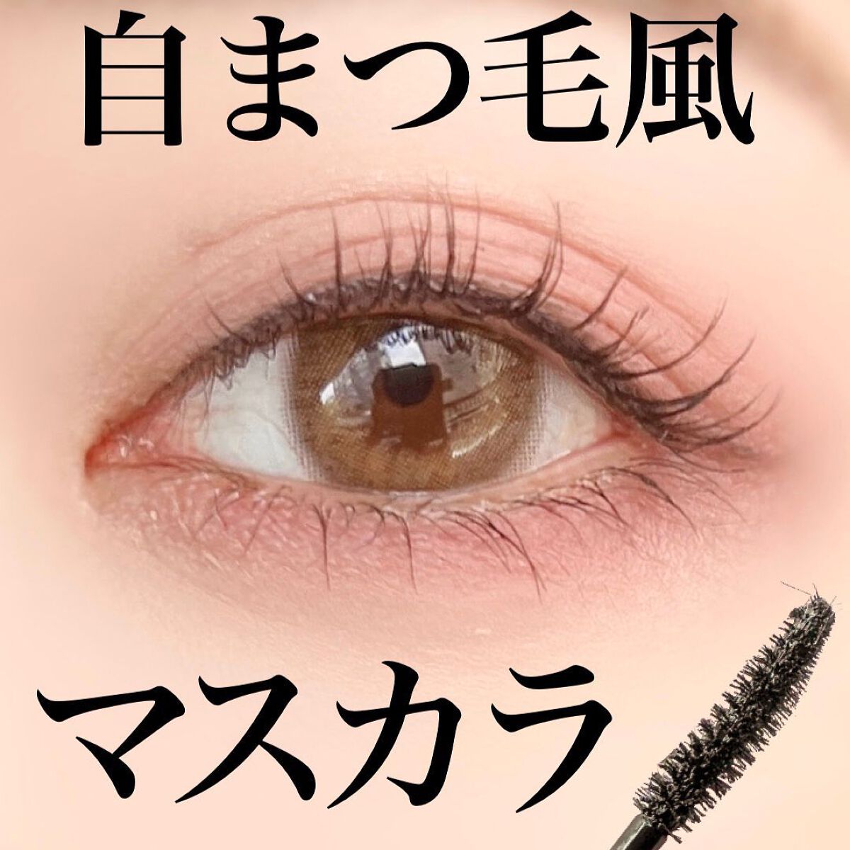 ピメル うそつきマスカラ/pdc/マスカラを使ったクチコミ(1枚目)