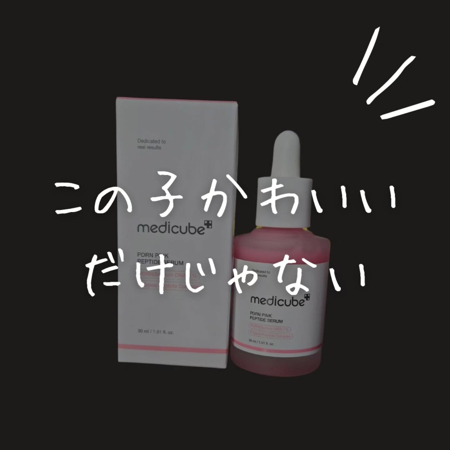 PDRNピンクアンプル PDRN 10,000ppm配合/MEDICUBE/美容液を使ったクチコミ（1枚目）